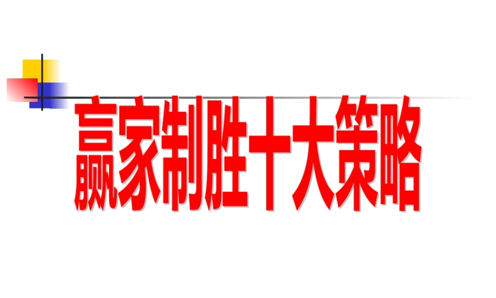 《赢家制胜十大策略》