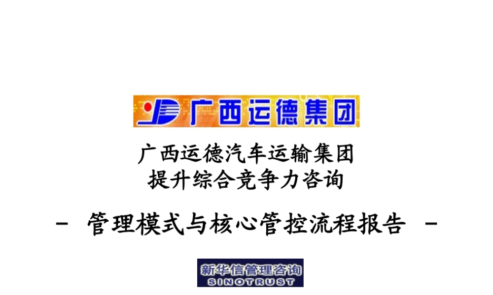 【完整版】杭挂集团—广西运德管理模式与核心管控流程
