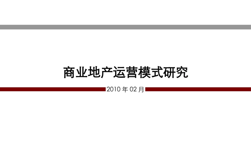 【完整版75页只需2分】商业地产商业模式探析