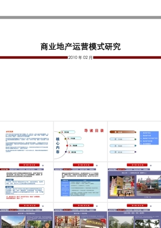 【完整版75页只需2分】商业地产商业模式探析