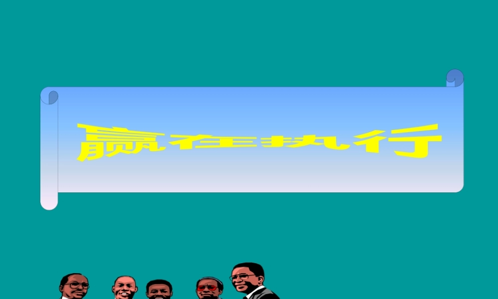 《赢在执行》的管理法则