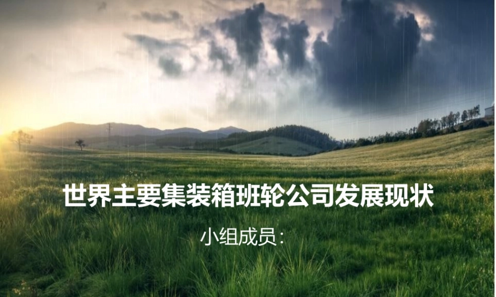 世界主要集装箱班轮公司发展现状