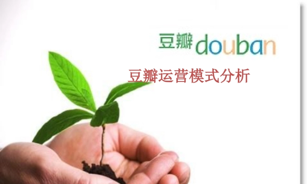【网站运营模式分析汇总】-豆瓣网运营模式分析