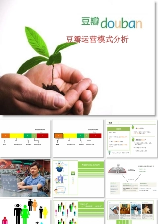【网站运营模式分析汇总】-豆瓣网运营模式分析