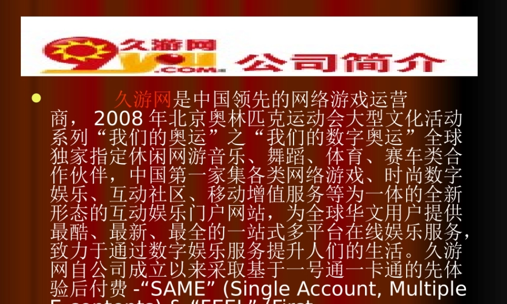 【网站运营模式分析汇总】-久游网运营模式分析