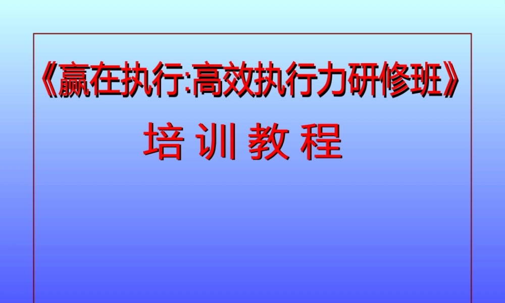 《赢在执行高效执行力研修班》