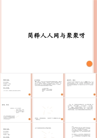 【网站运营模式分析汇总】-人人网和聚聚呀的运营模式分析