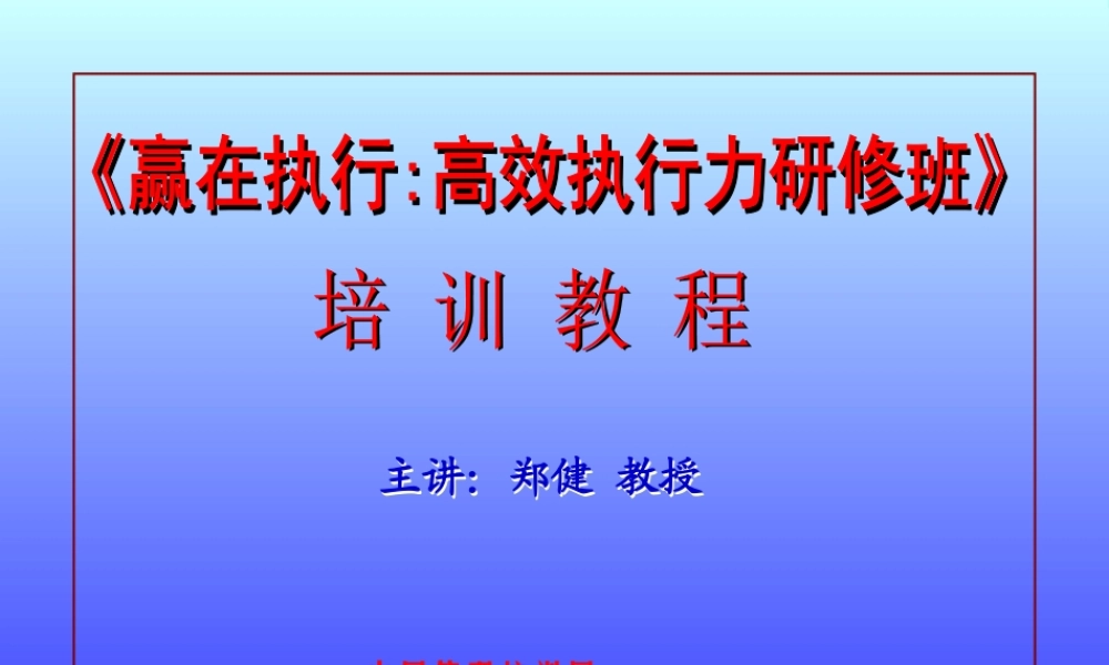 《赢在执行高效执行力研修班》培训教程