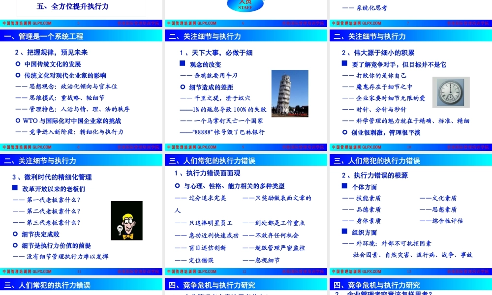 《赢在执行高效执行力研修班》培训教程