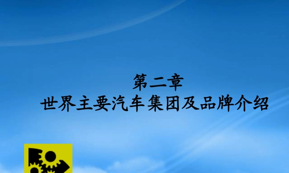 世界主要汽车集团及品牌