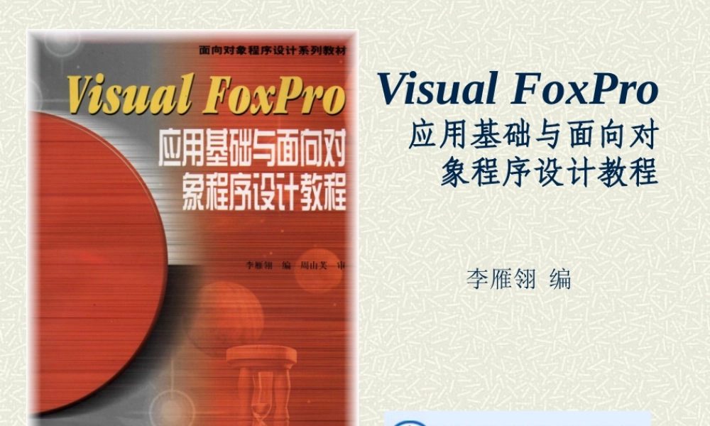 《应用基础与面向对象程序设计教程》书籍
