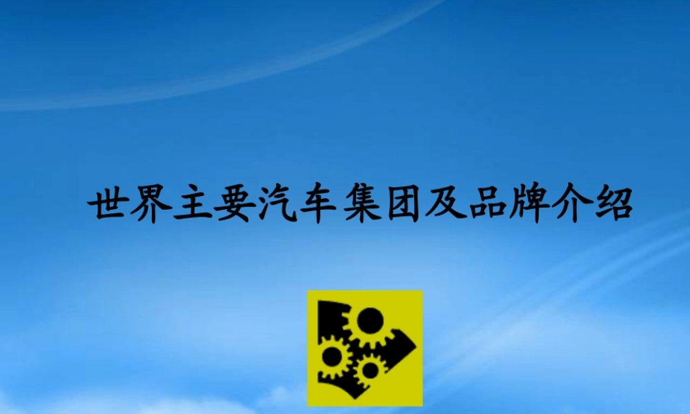 世界主要汽车集团及品牌介绍(ppt 64页)