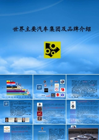 世界主要汽车集团及品牌介绍(ppt 64页)
