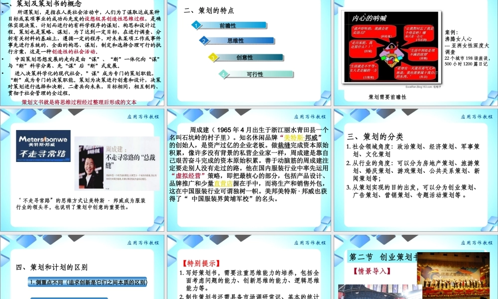 《应用写作教程》-策划文书写作