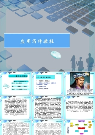 《应用写作教程》-策划文书写作