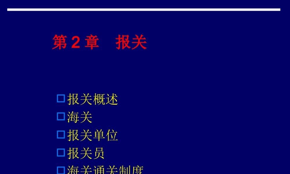 【物流管理—第2章报关】（PPT60页）