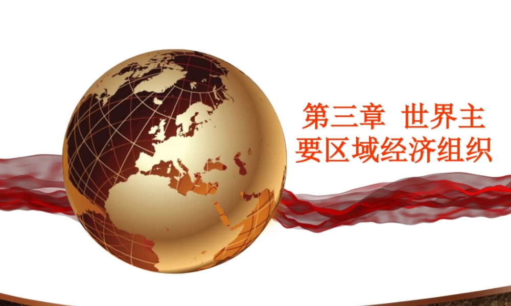 世界主要区域经济组织课件