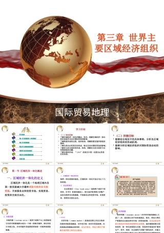 世界主要区域经济组织课件