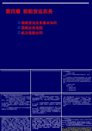 【物流管理—第四章租船货运实务】（PPT86页）
