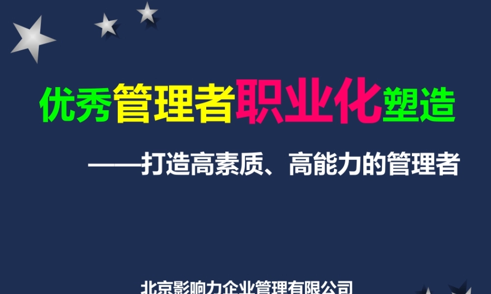 《优秀管理者职业化塑造》