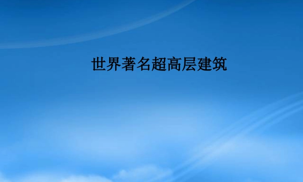 世界著名超高层建筑XXXX