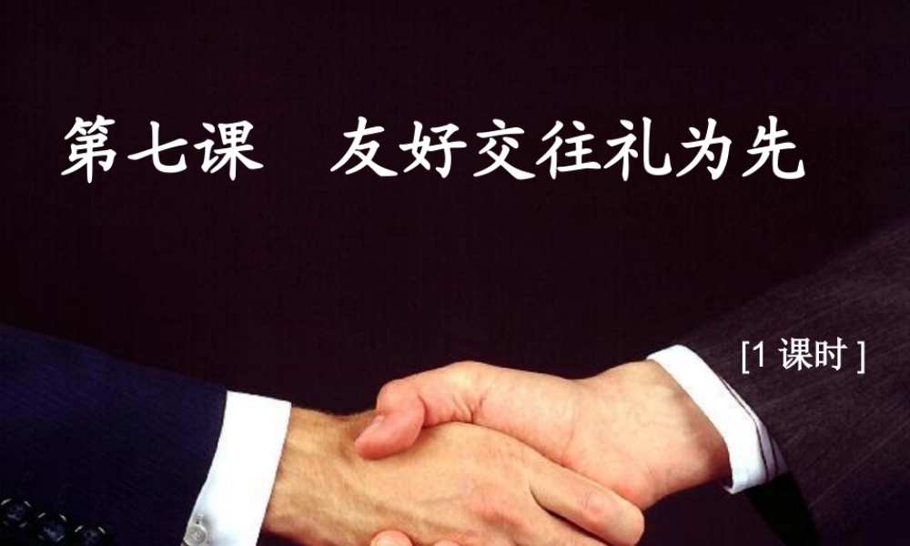 《友好交往礼为先-礼仪展风采》教学课件