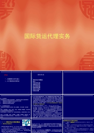【物流管理—国际货运代理实务】（PPT85页）