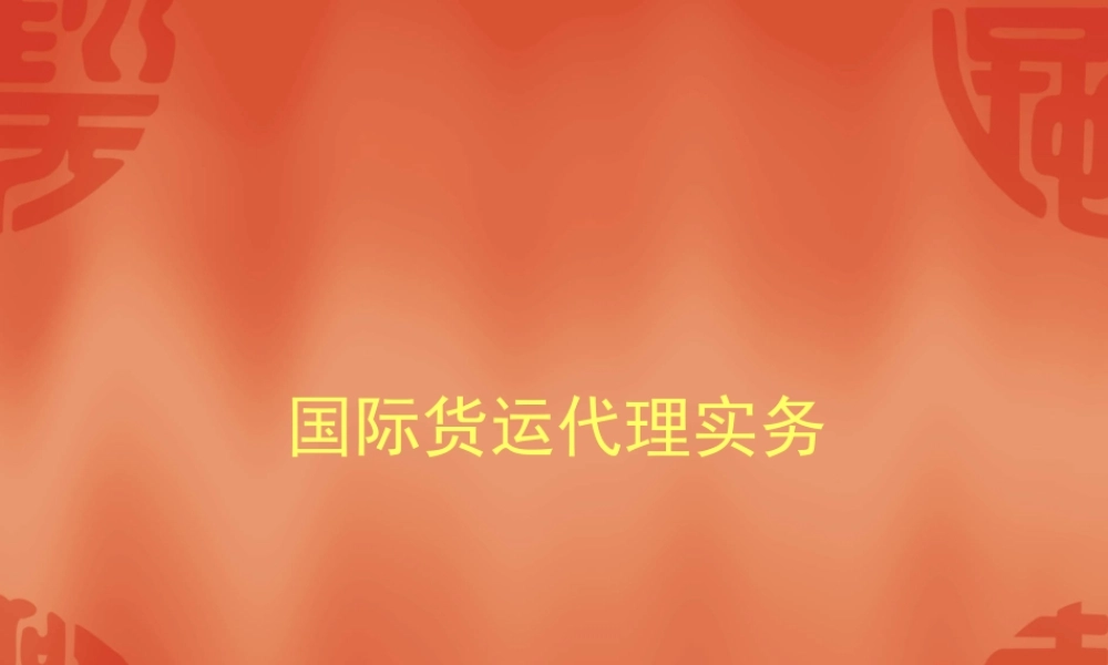 【物流管理—国际货运代理实务】