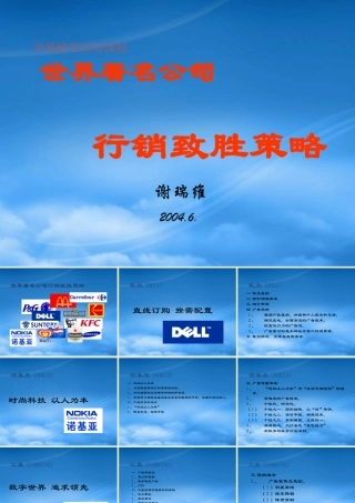 世界著名公司行销致胜策略