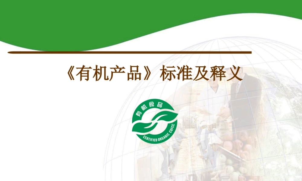 《有机产品》的标准与释义