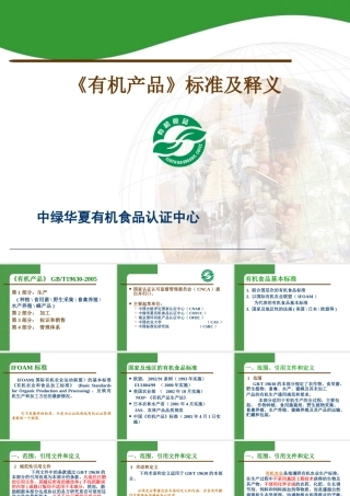 《有机产品》的标准与释义