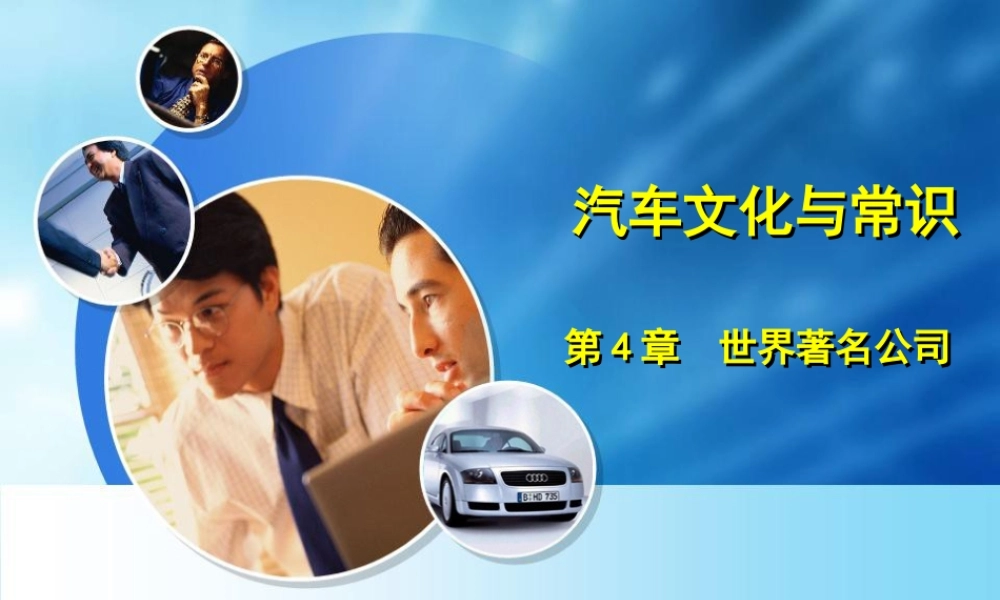 世界著名公司汽车文化与常识
