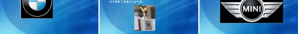 世界著名公司汽车文化与常识