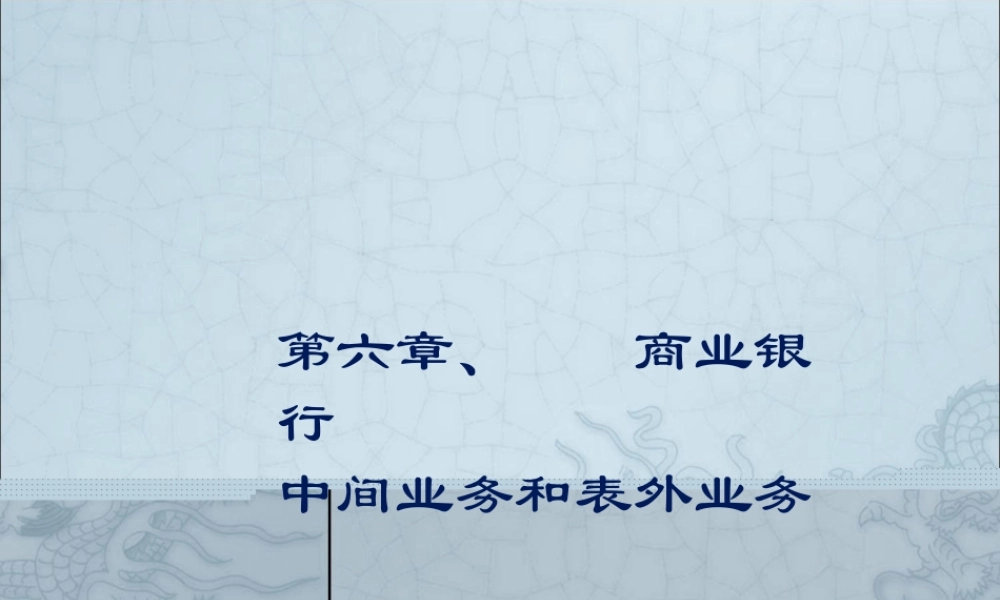 【西南财大课件商业银行管理】第6章