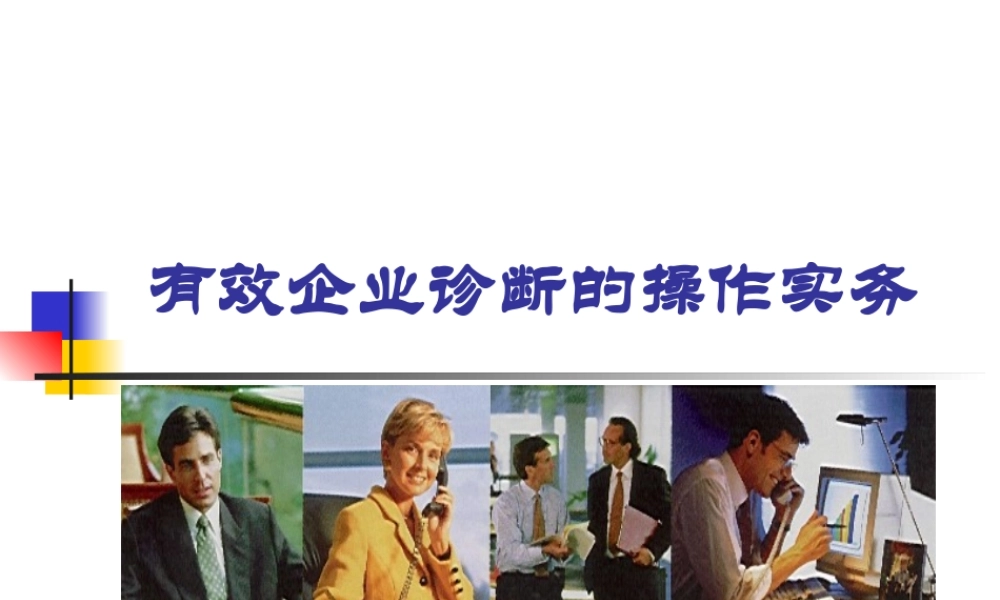 《有效企业诊断的操作实务》