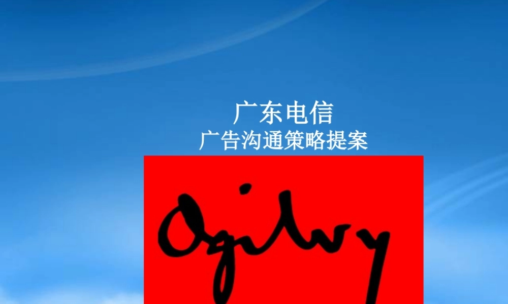 世界著名广告策划公司广告沟通策略提案