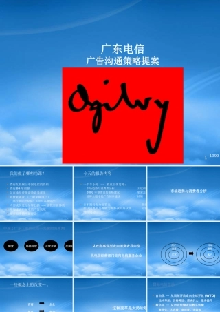 世界著名广告策划公司广告沟通策略提案