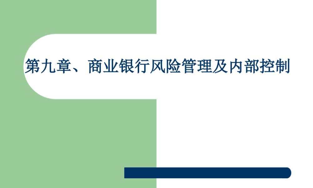 【西南财大课件商业银行管理】第9章、风险管理