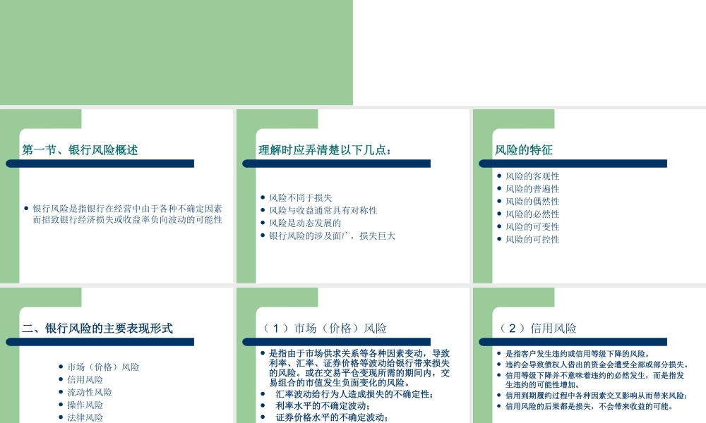 【西南财大课件商业银行管理】第9章、风险管理