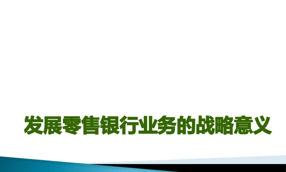 【西南财大课件商业银行管理】发展零售银行业务的战略意义