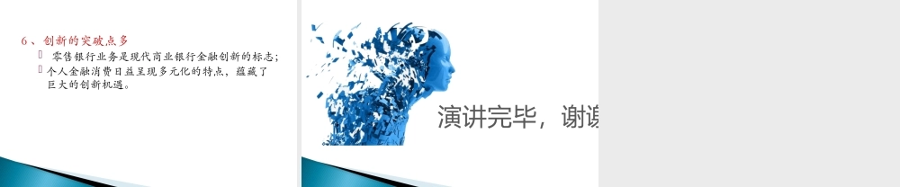 【西南财大课件商业银行管理】发展零售银行业务的战略意义