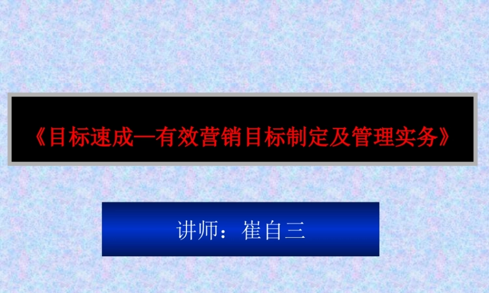 《有效营销目标制定及管理实务》