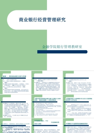 【西南财大课件商业银行管理】商业银行经营管理研究