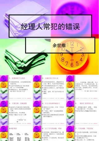 《余世维---经理人常犯的错误》31页
