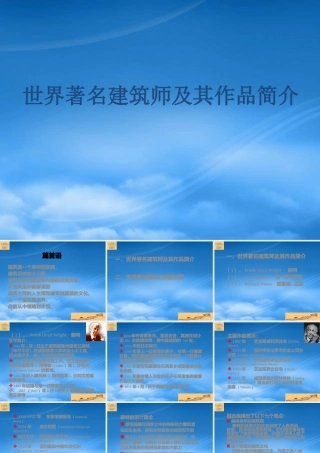 世界著名建筑师及其作品简介