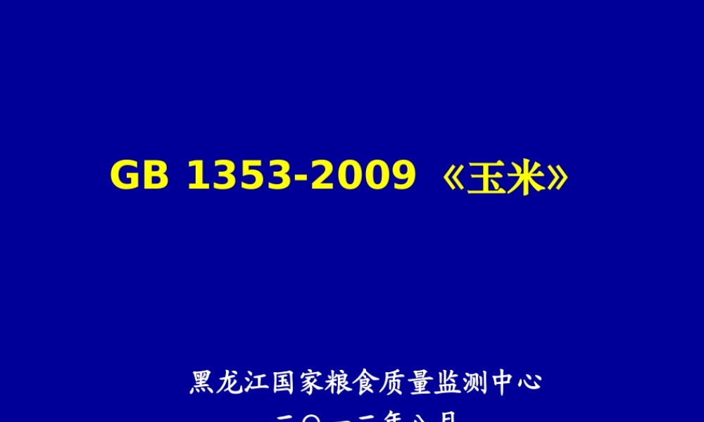《玉米》729讲稿