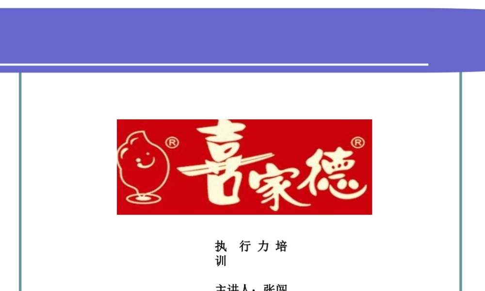 【喜家德】 执行力PPT