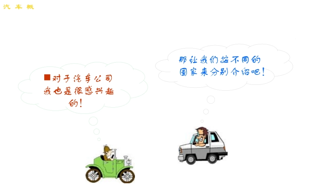 世界著名汽车公司