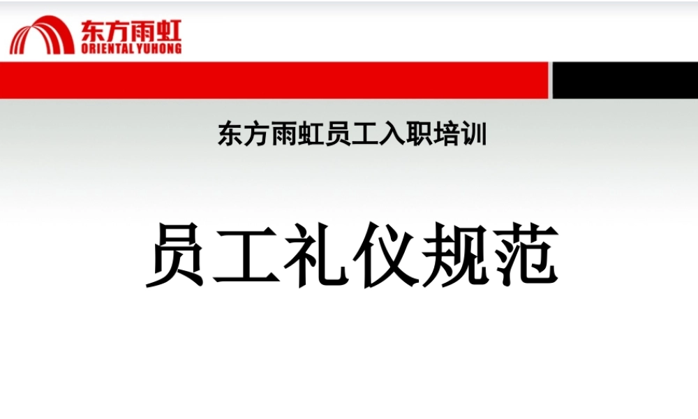《员工行为礼仪规范》