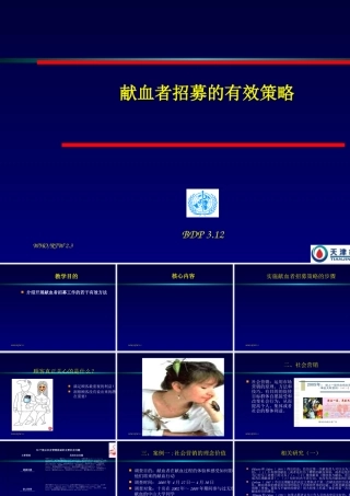 【献血者招募的有效策略】